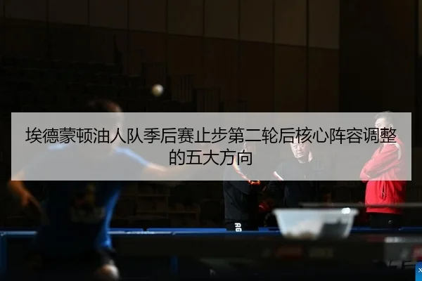 ai-de-meng-dun-you-ren-dui-ji-hou-sai-zhi-bu-di-er-lun-hou-he-xin-zhen-rong-tiao-zheng-de-wu-da-fang-xiang-2-491.jpg